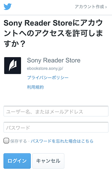 Sony Reader Storeにアカウントへのアクセスを許可しますか？