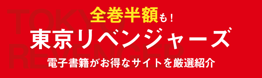 【全巻半額も】東京卍リベンジャーズの電子書籍が安いサイトを厳選紹介